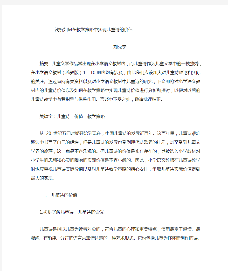 浅析儿童诗的价值和教学策略