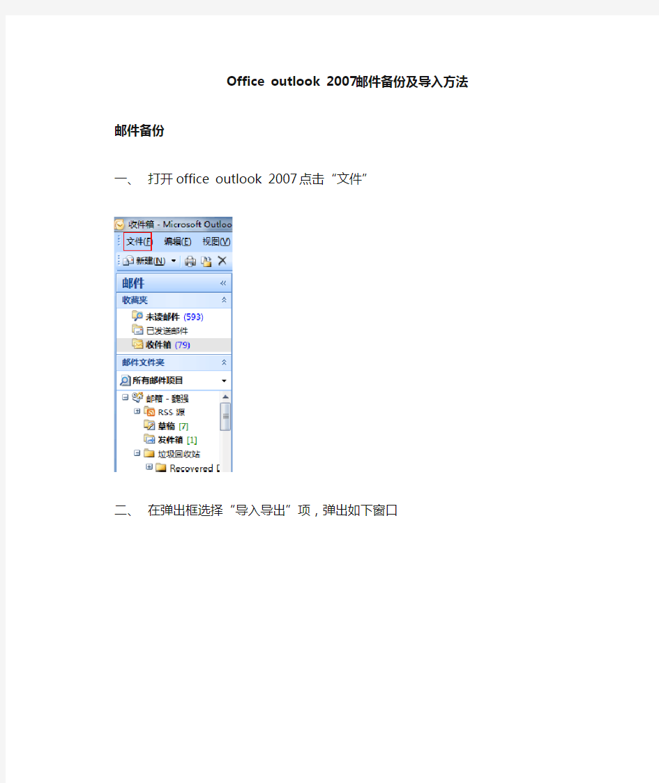 office_outlook2007邮件备份及导入方法