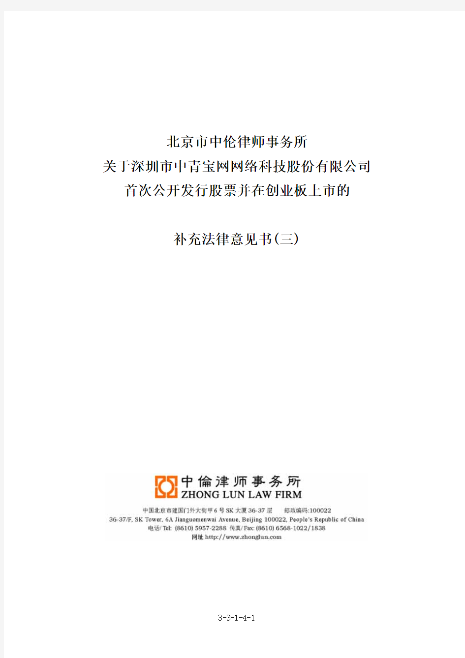中青宝：北京市中伦律师事务所关于公司首次公开发行股票并在创业板上市的补充法律意见书(三) 2010-01-25