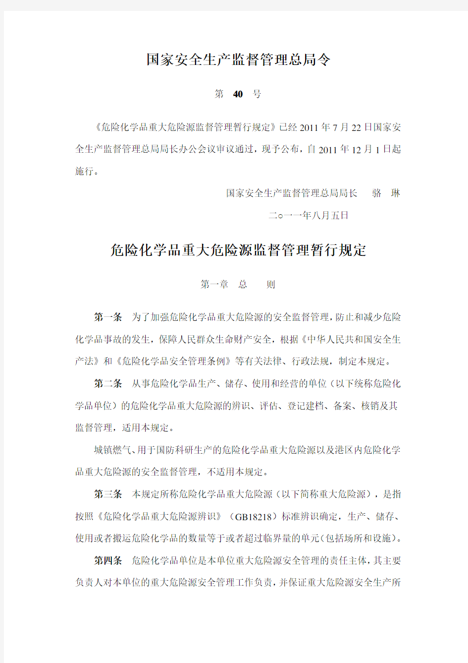 安监总局40号令——重大危险源分级方法