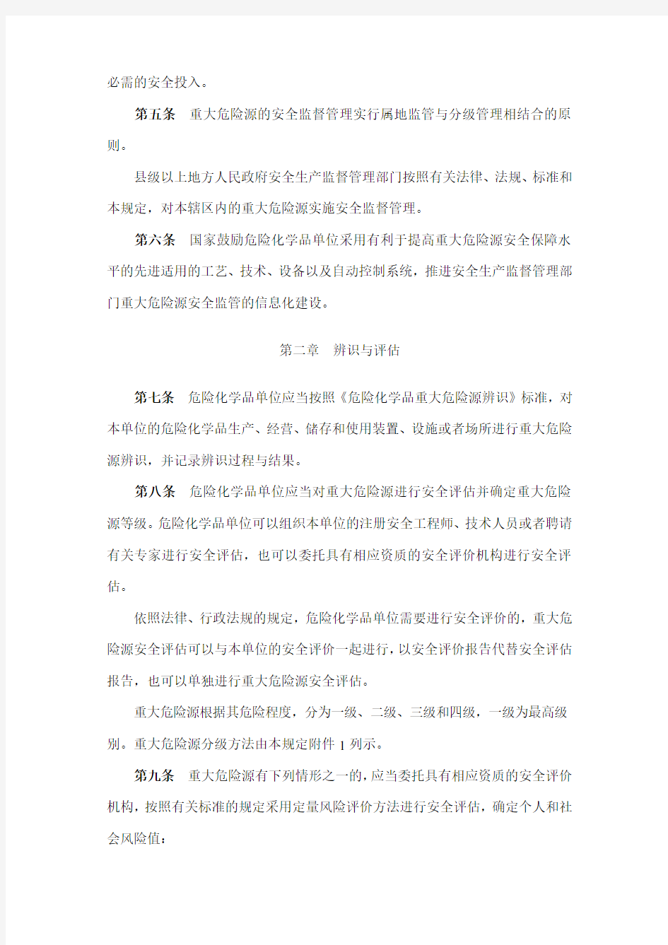 安监总局40号令——重大危险源分级方法