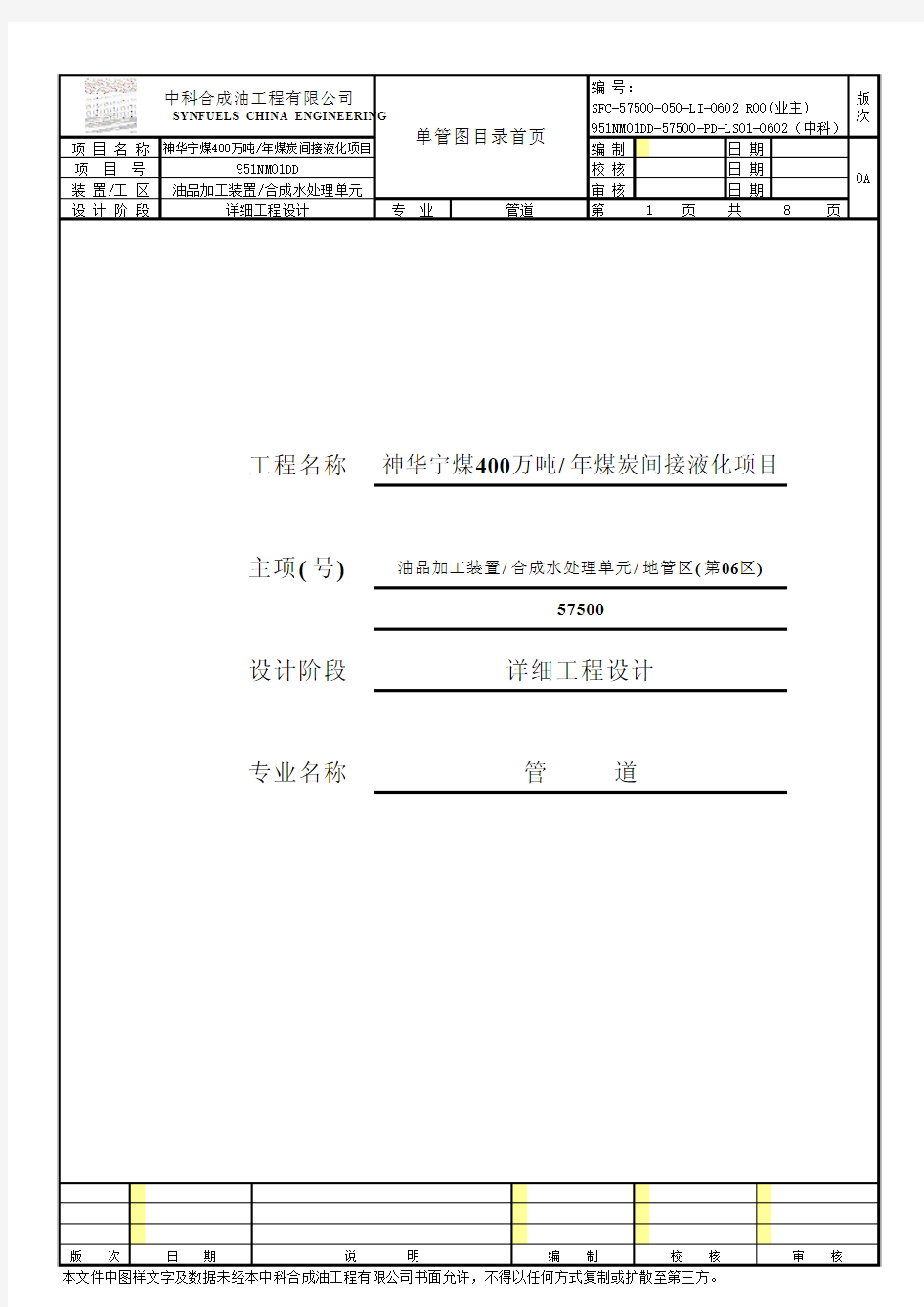 951NM01DD-57500-PD-LS01-0602 神华合成水处理单元地管区(第06区)单管图目录 Rev_0A