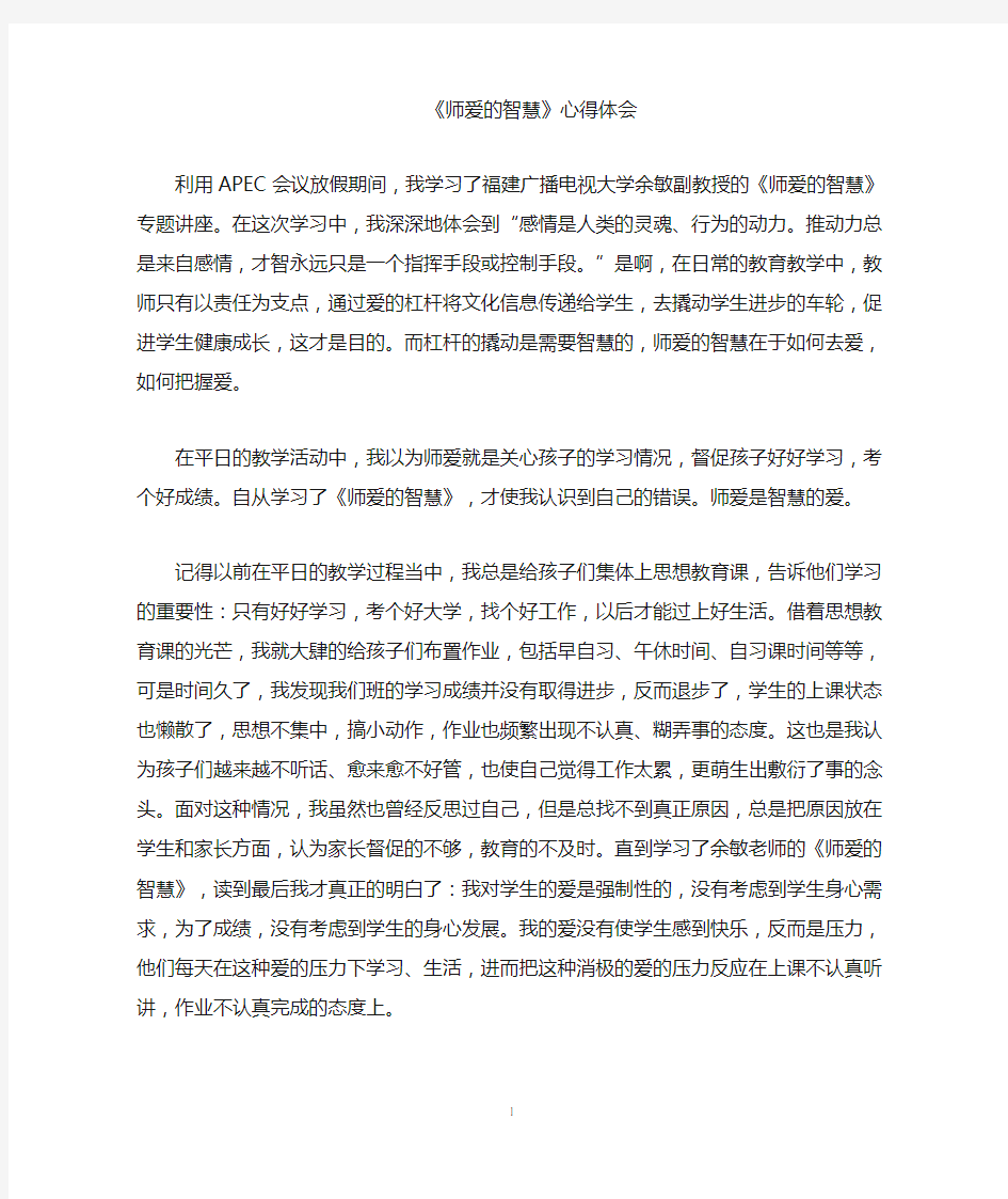 师爱的智慧心得体会