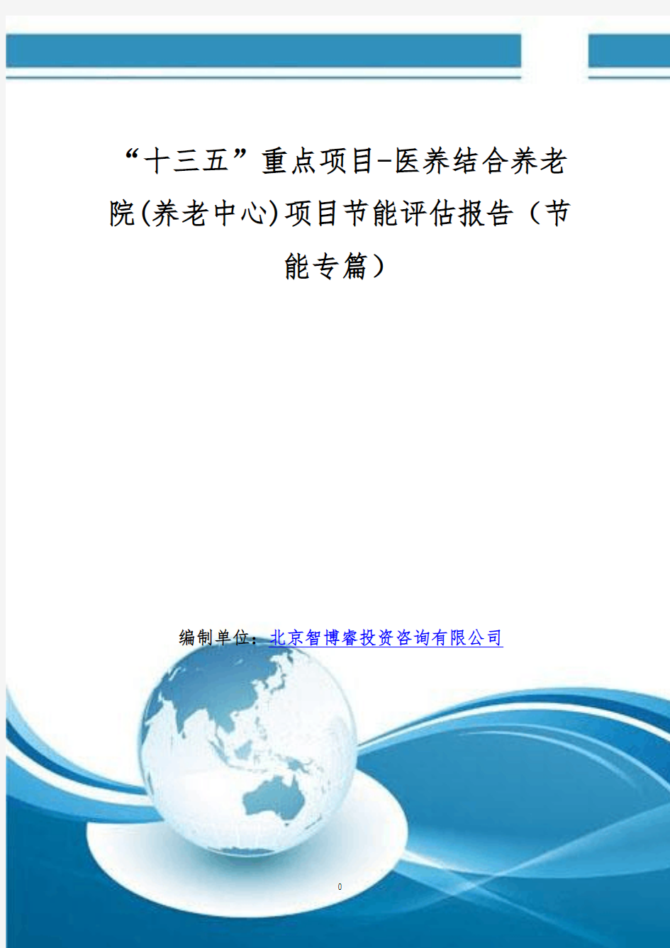 “十三五”重点项目-医养结合养老院(养老中心)项目节能评估报告(节能专篇)