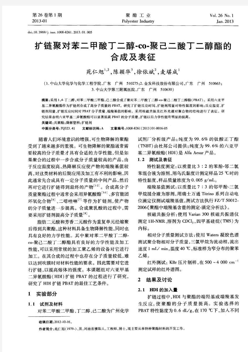 扩链聚对苯二甲酸丁二醇-co-聚己二酸丁二醇酯的合成及表征