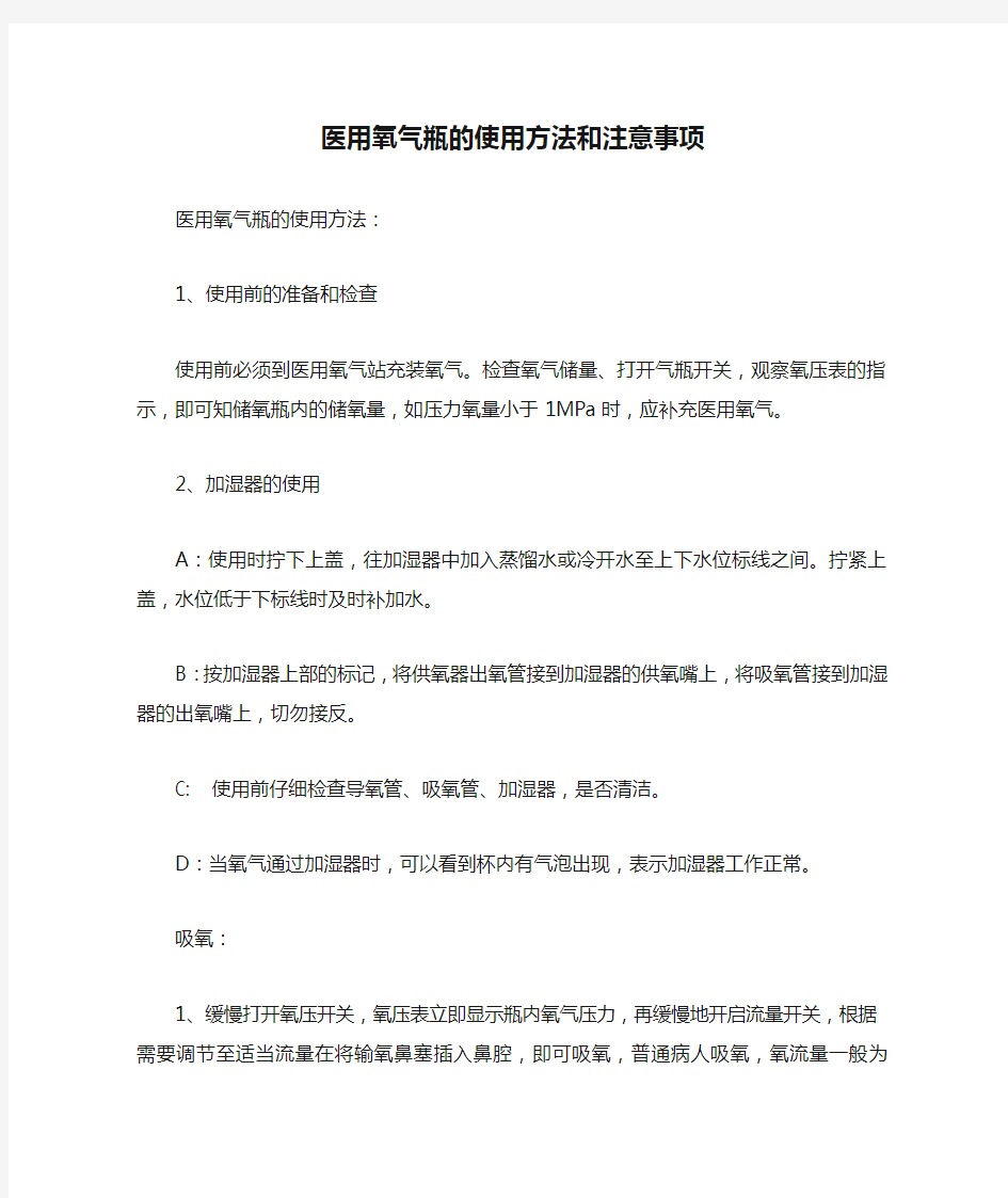 医用氧气瓶的使用方法和注意事项