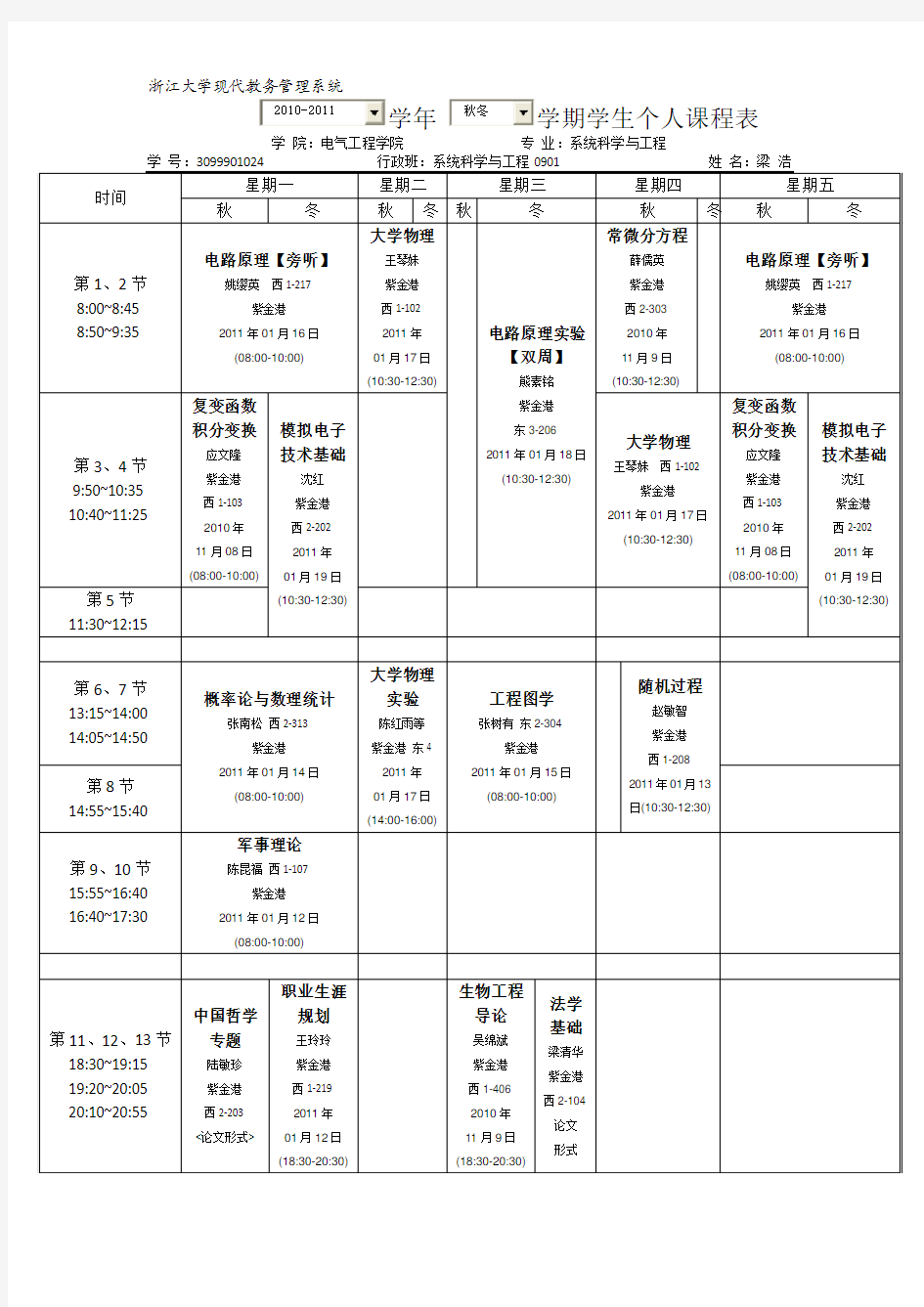 我在ZJU的课表(浙江大学)