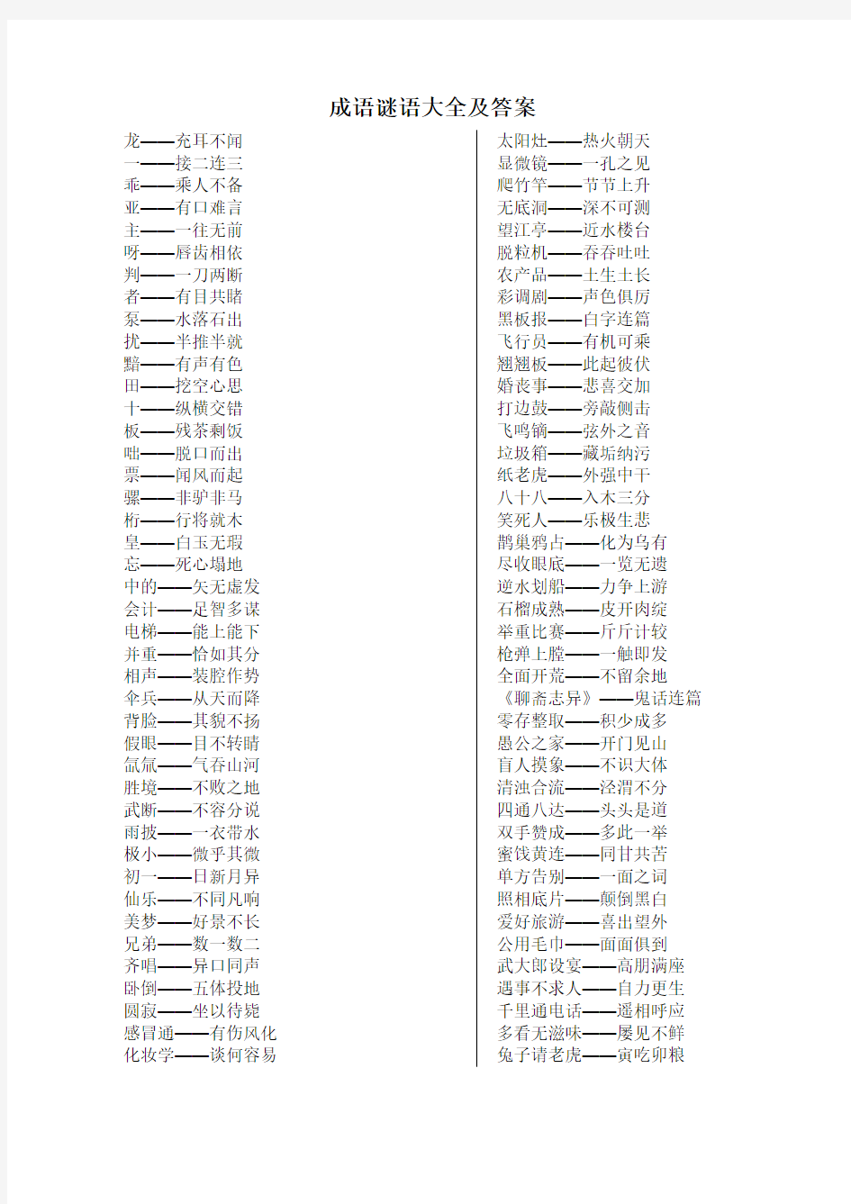 成语谜语大全及答案