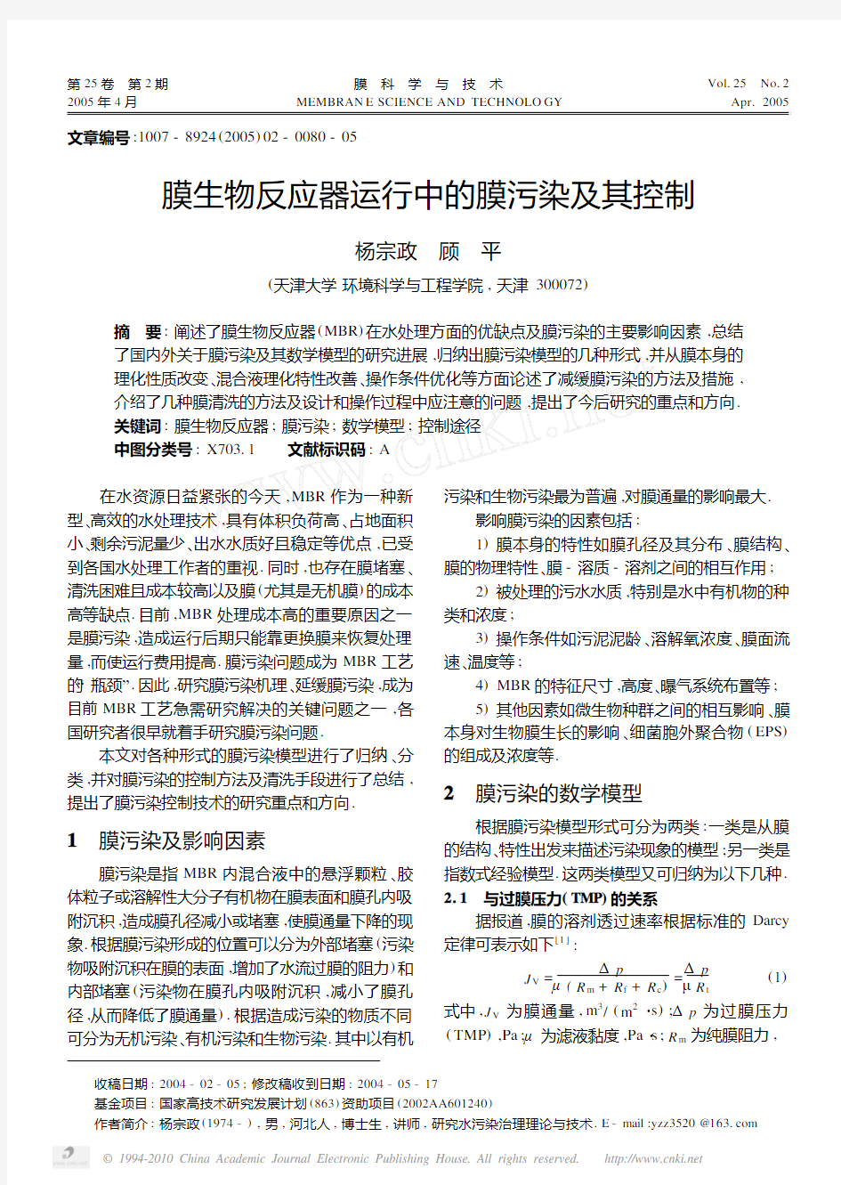 膜生物反应器运行中的膜污染及其控制