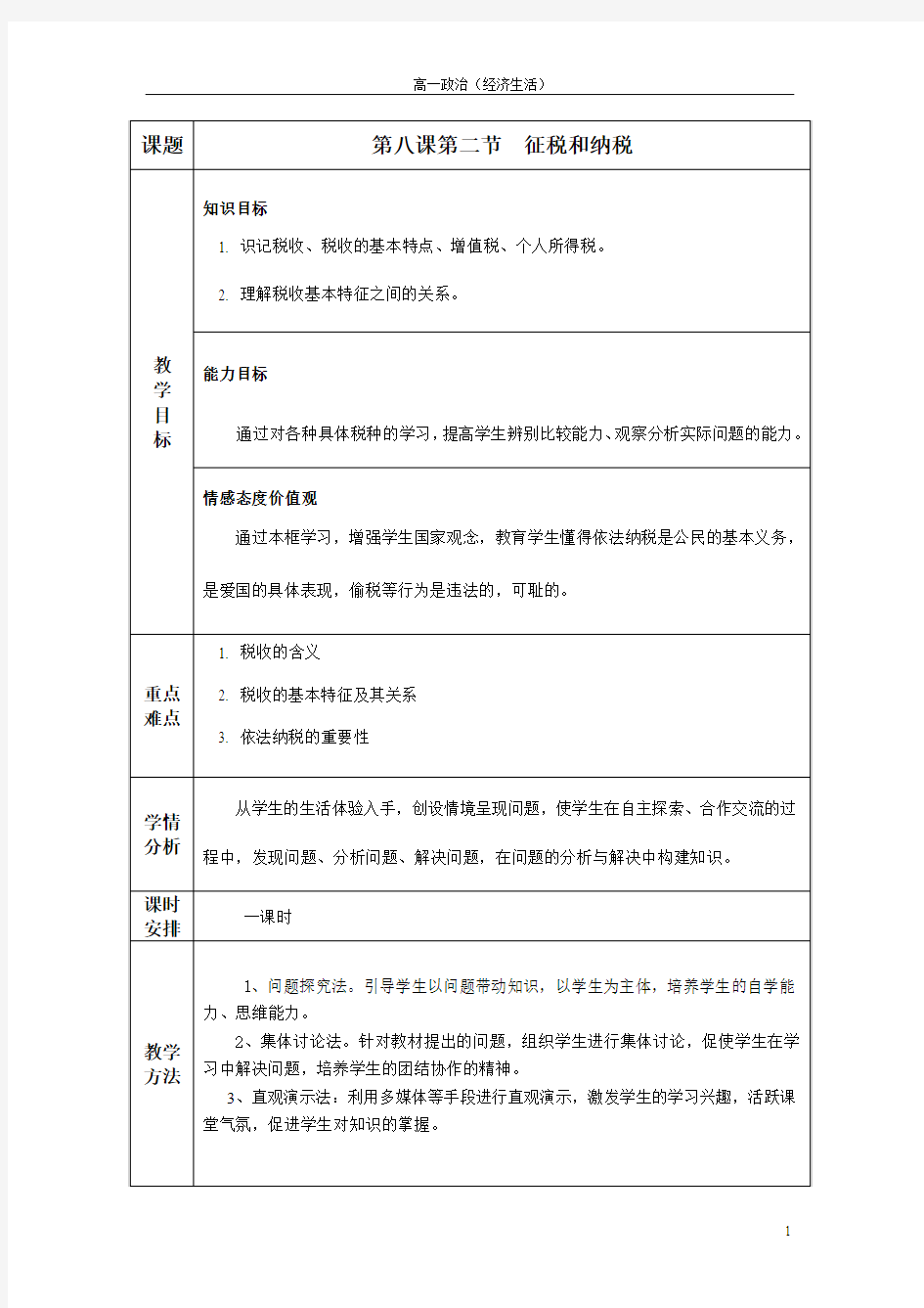 8.2征税与纳税