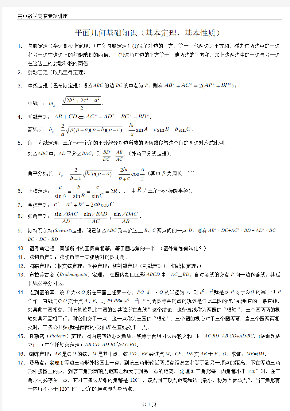 平面几何基础知识(基本定理、基本性质)