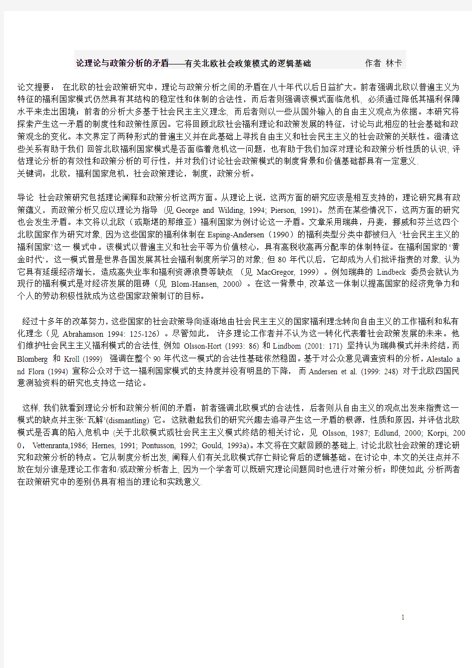 社会理论与社会政策的关系——林卡