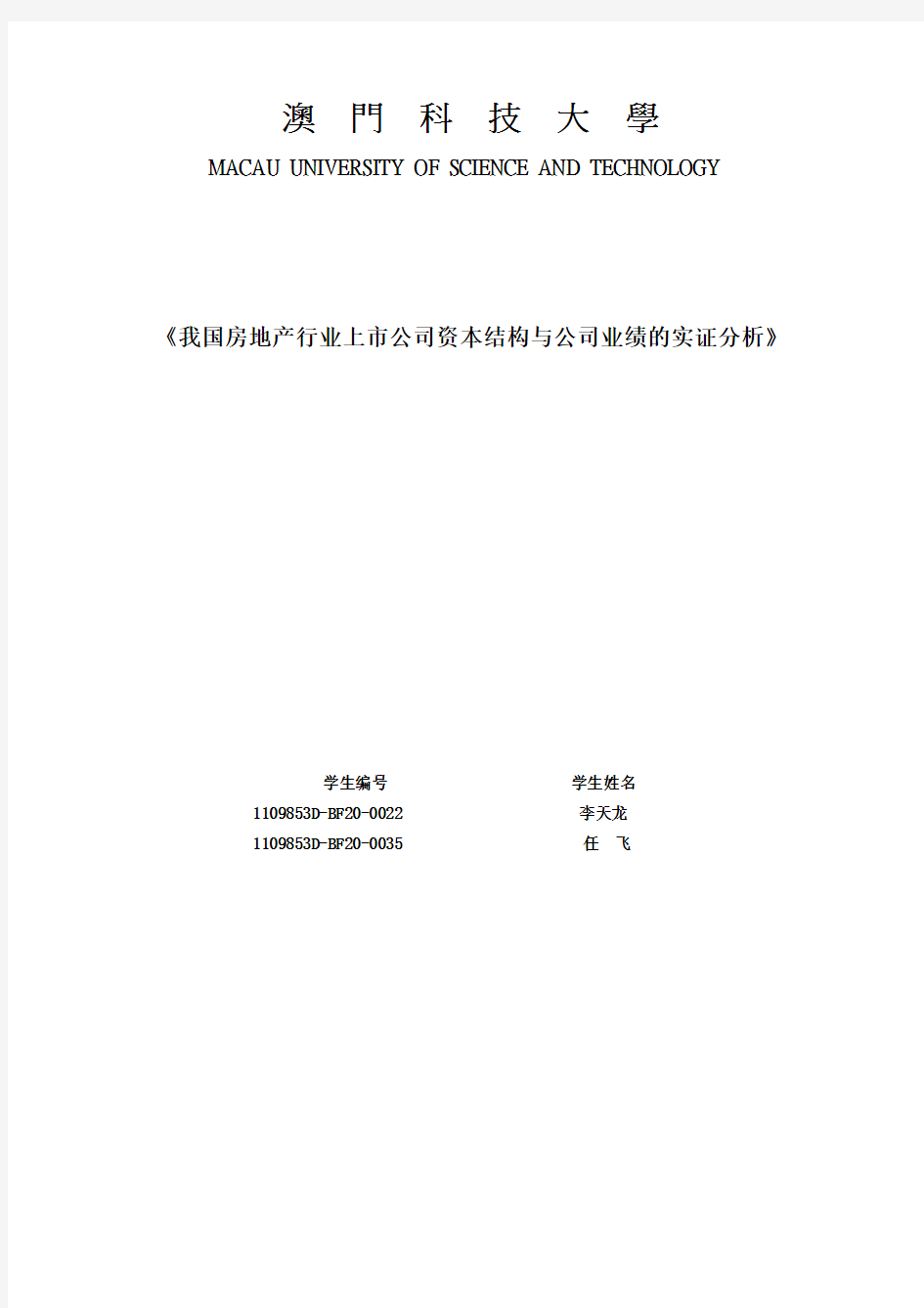 我国房地产行业上市公司资本结构与公司业绩的实证分析 - 副本