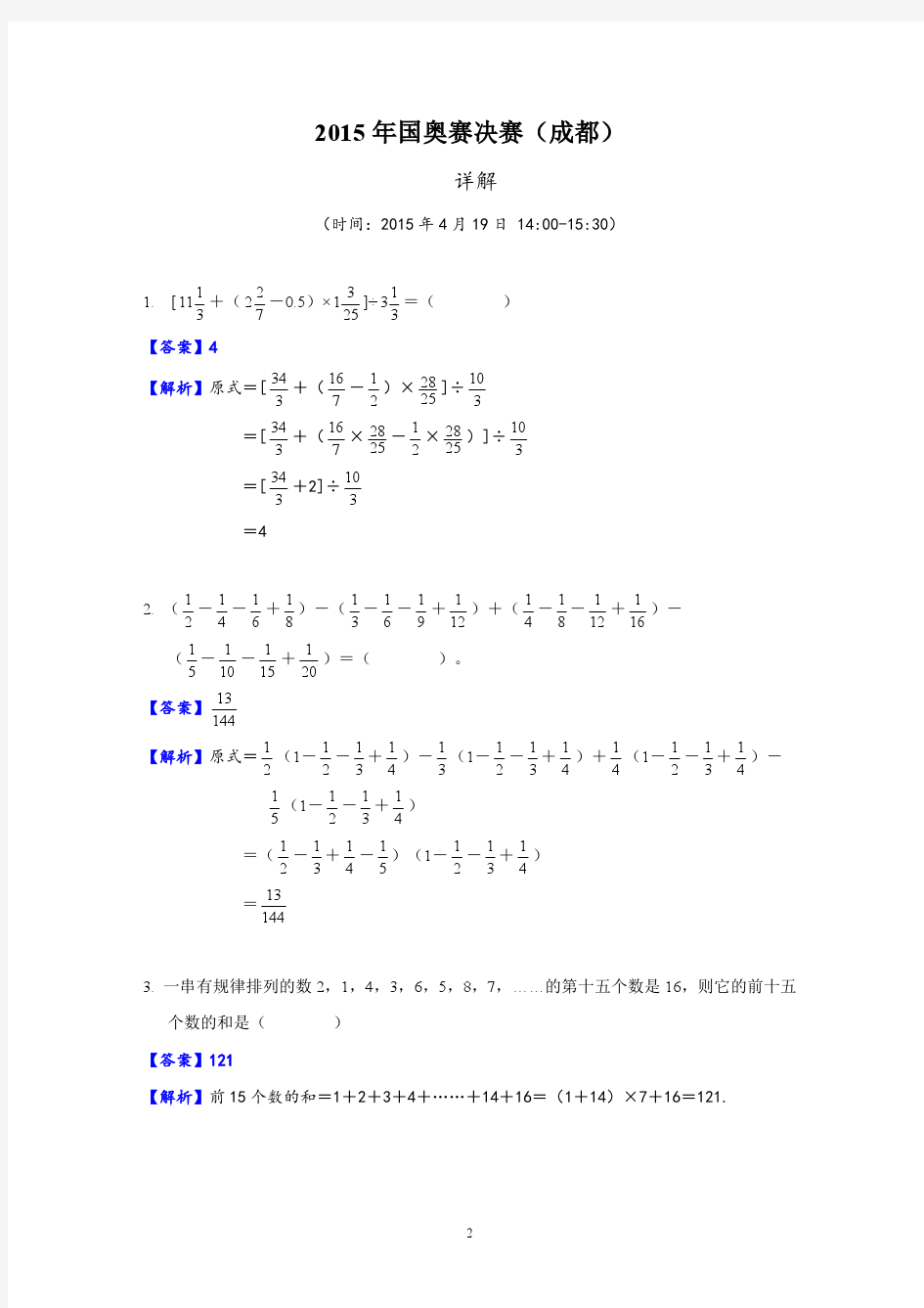2015小学数学竞赛决赛试题答案和详解(成都国奥赛)