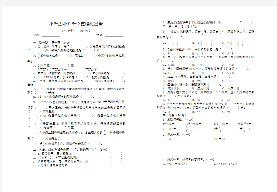 小学毕业升学全真模拟试卷