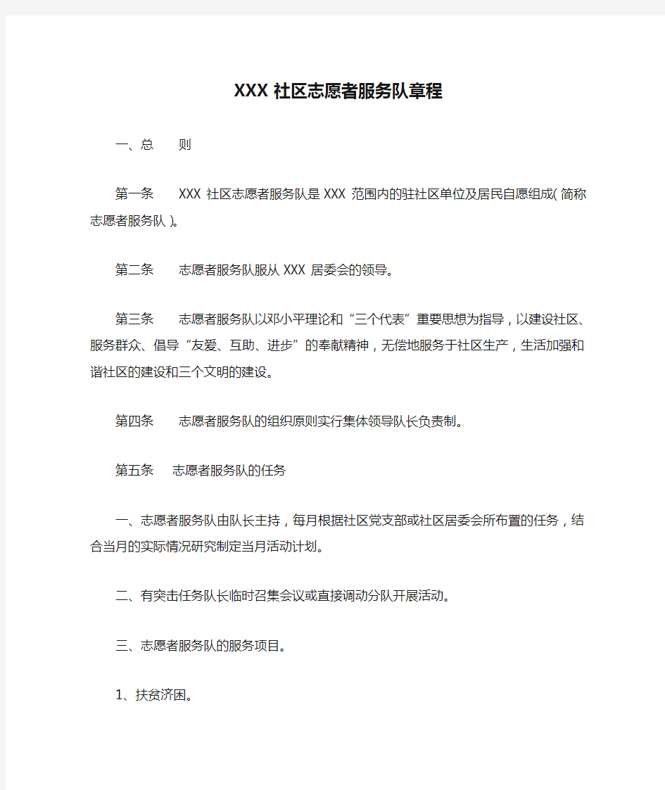 XXX社区志愿者服务队章程