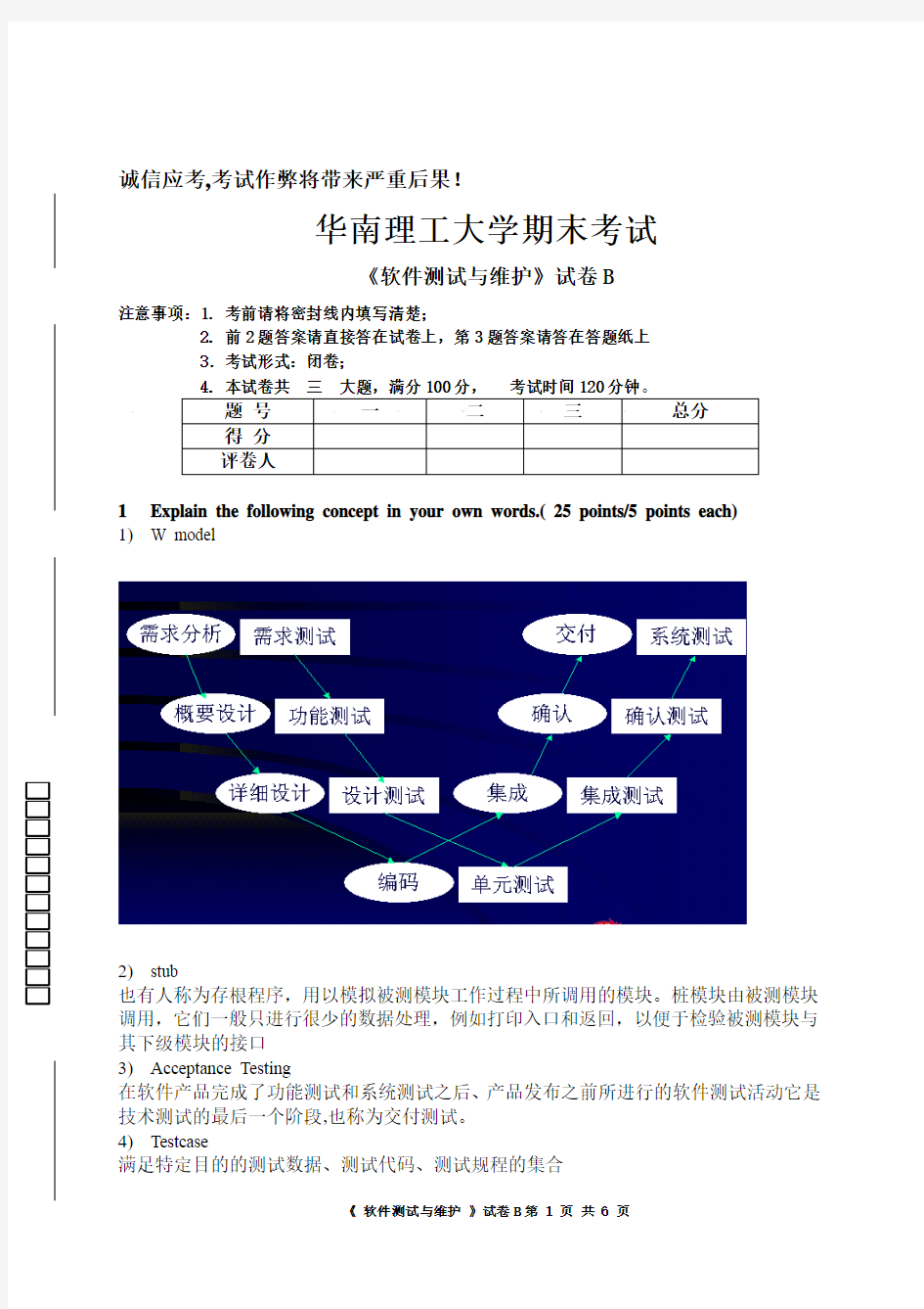 软件测试与维护(试卷B)答案==