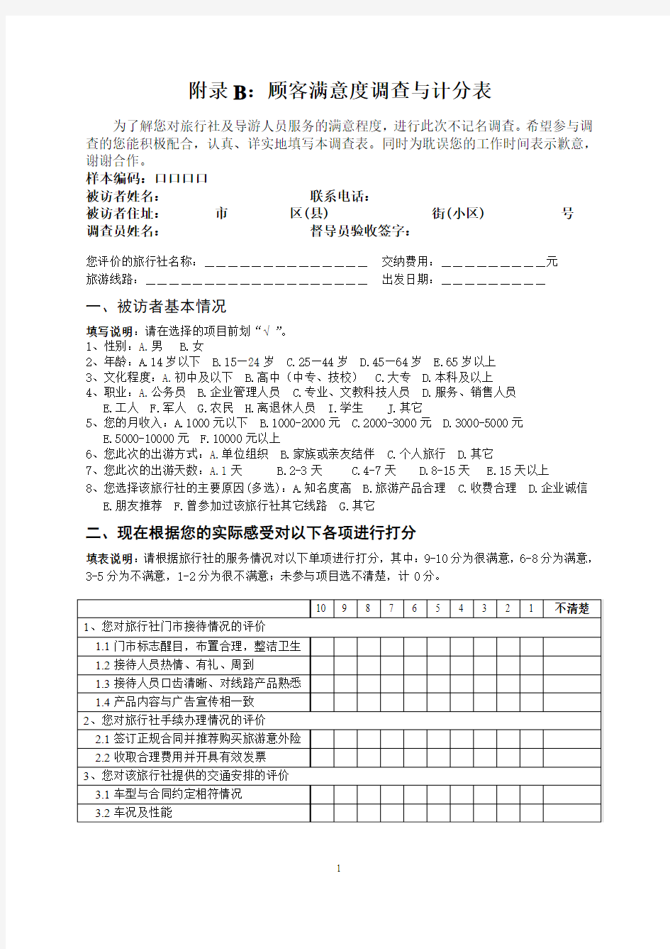 附录B 顾客满意度调查与计分表