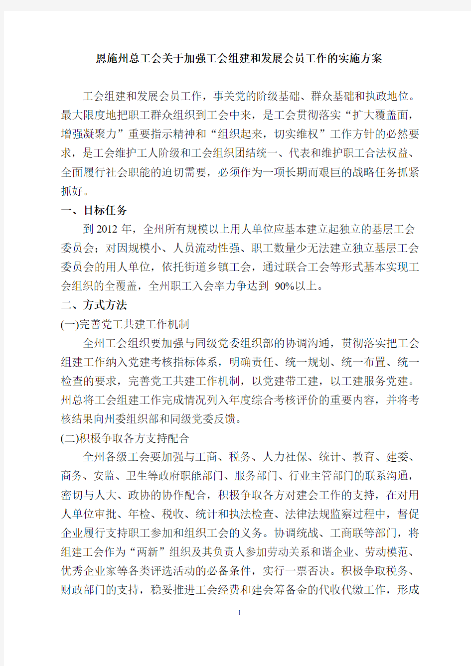 工会“1+6”文件2——北京市总工会关于加强工会组建和发展会员工作的实施方案(试行)