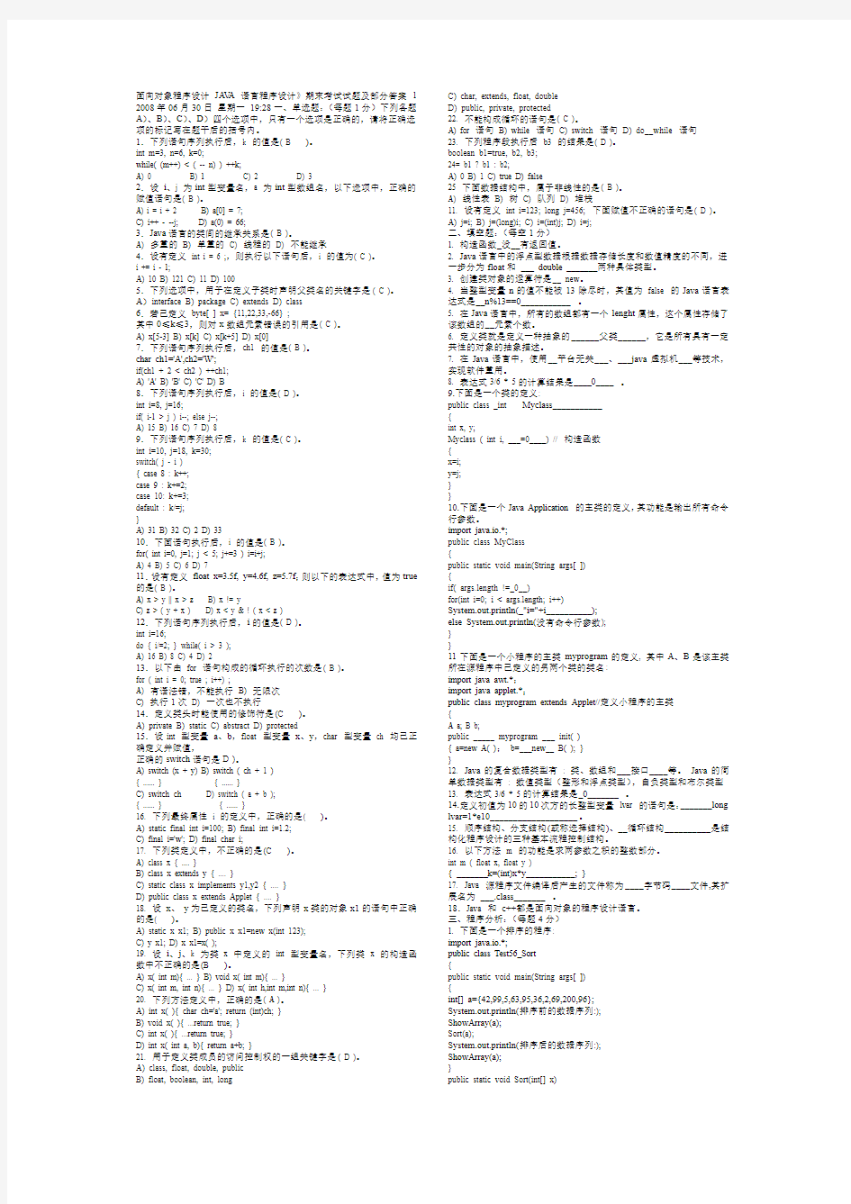 JAVA语言程序设计期末考试试题及答案