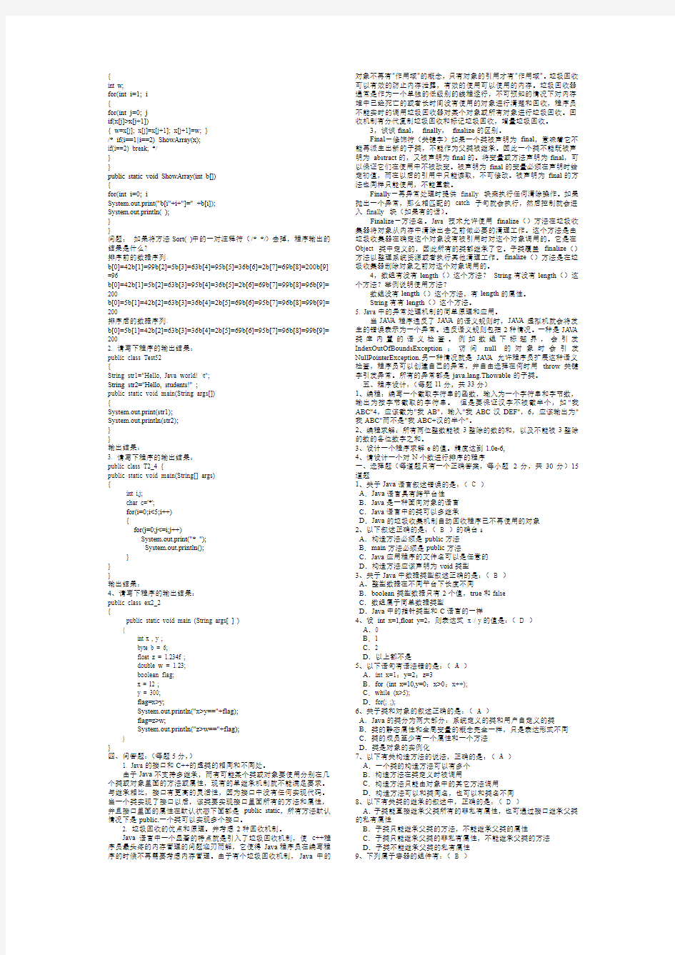 JAVA语言程序设计期末考试试题及答案