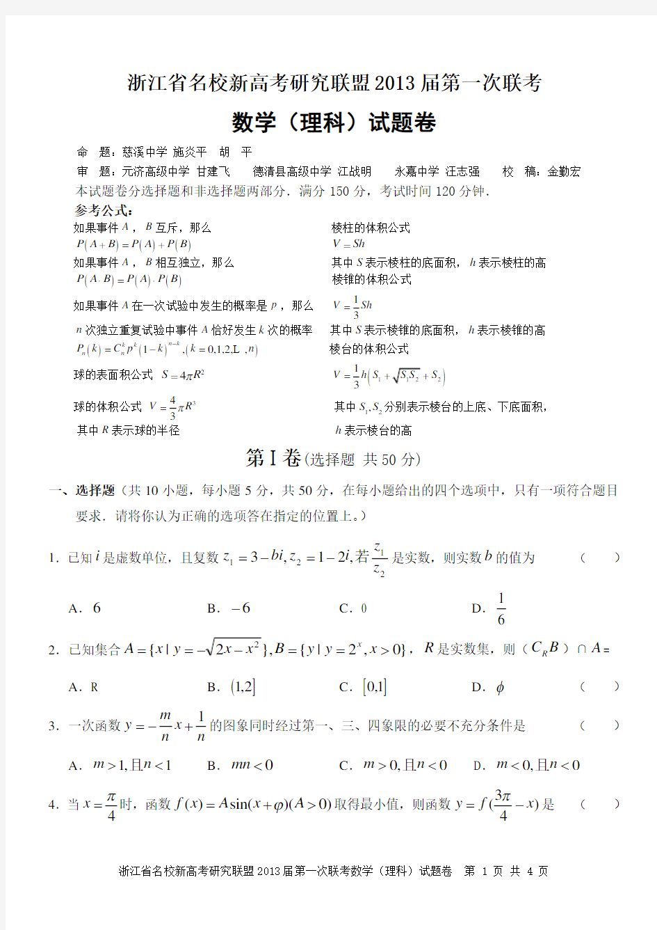 浙江省名校新高考研究联盟2013届第一次联考试卷数学(理科)试卷