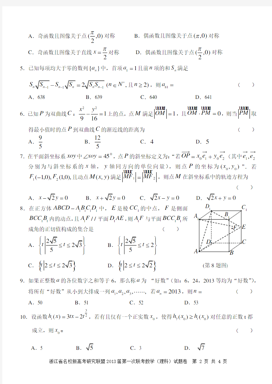 浙江省名校新高考研究联盟2013届第一次联考试卷数学(理科)试卷