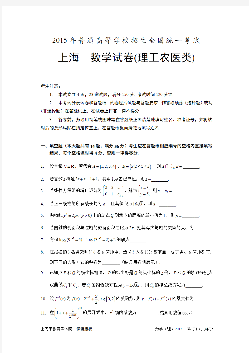 2015上海高考数学试卷(理科含答案)精美排版