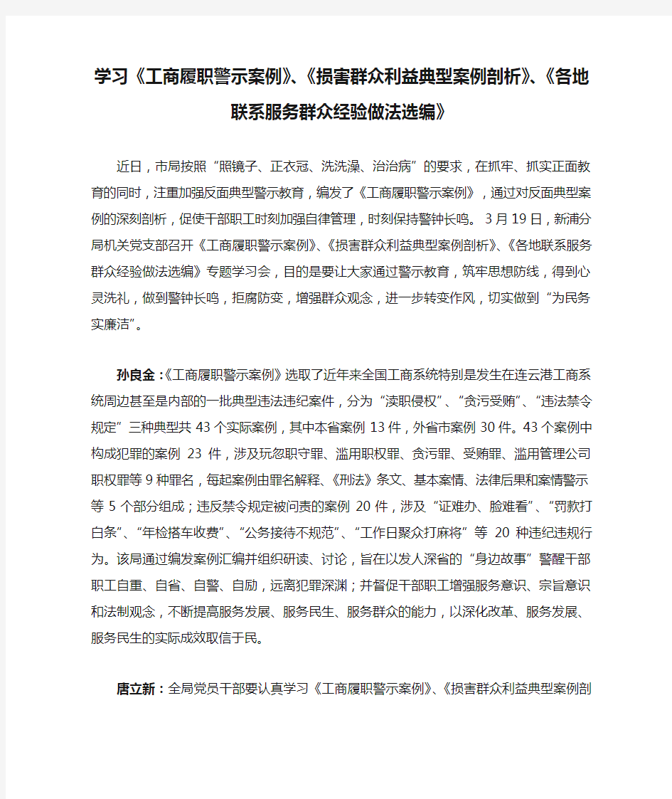 学习《工商履职警示案例》、《损害群众利益典型案例剖析》、《各地联系服务群众经验做法选编》