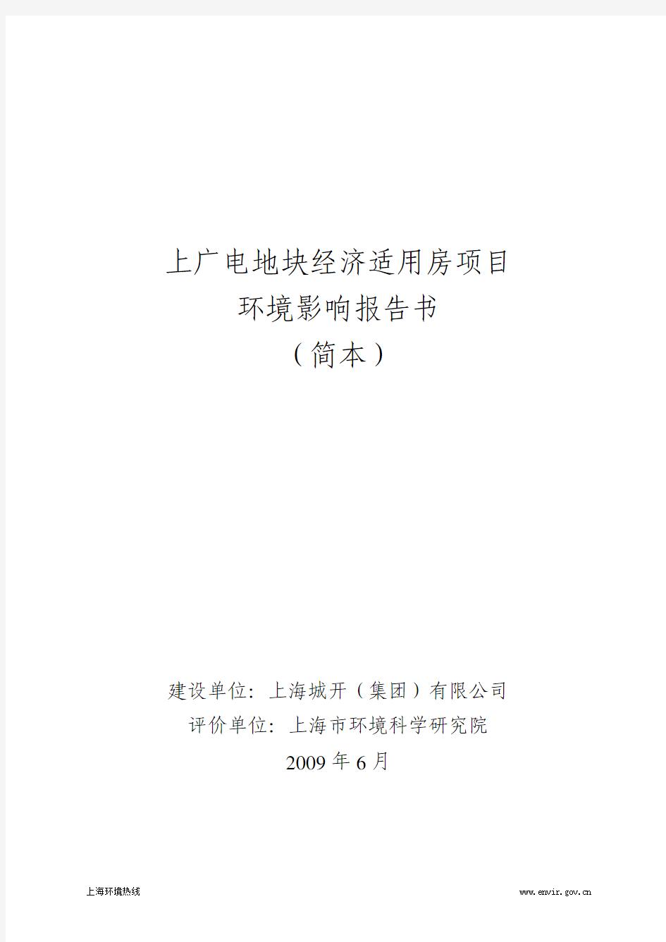 上广电地块经济适用房项目 环境影响报告书