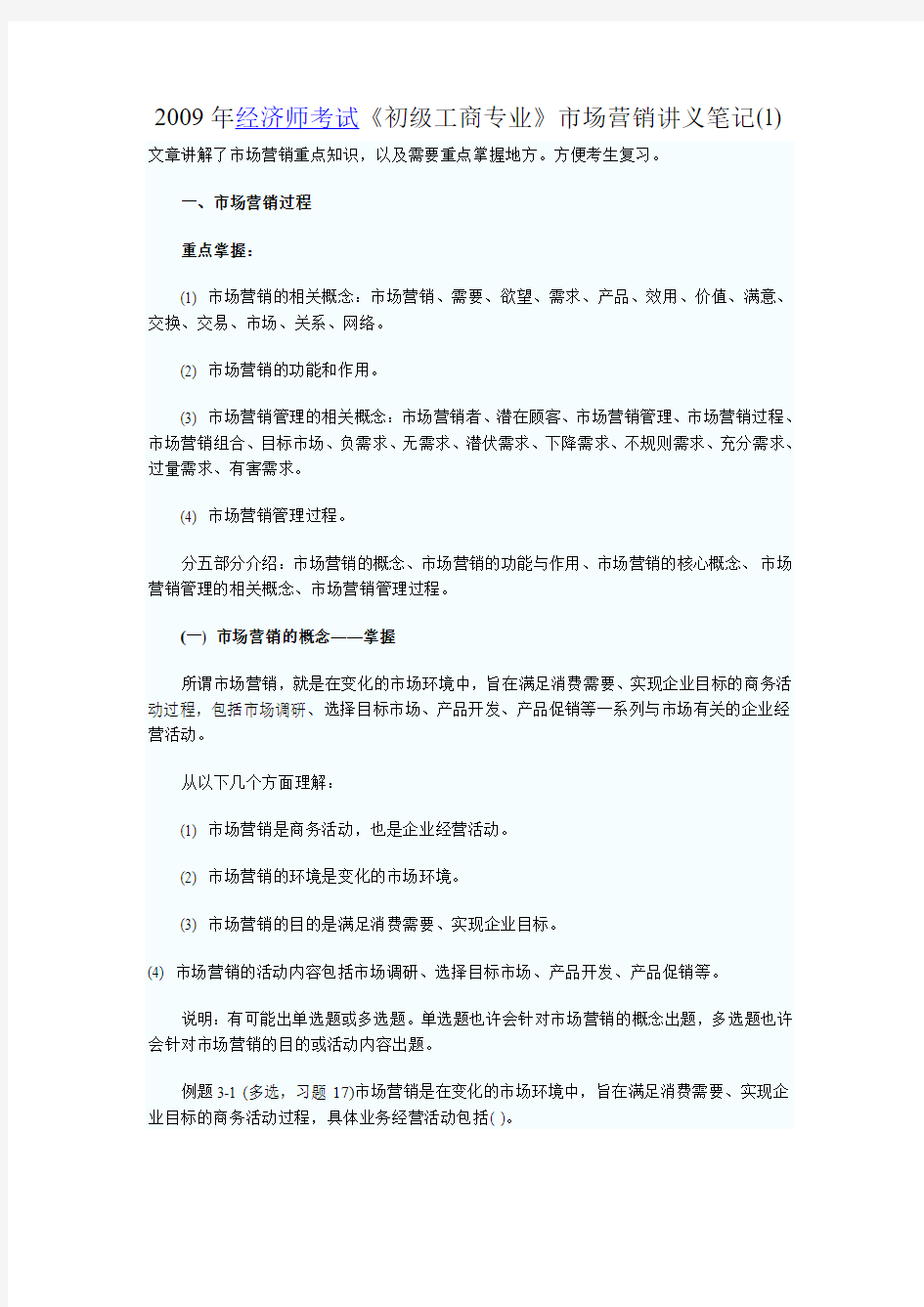 2009年经济师考试《初级工商专业》市场营销讲义笔记(1)