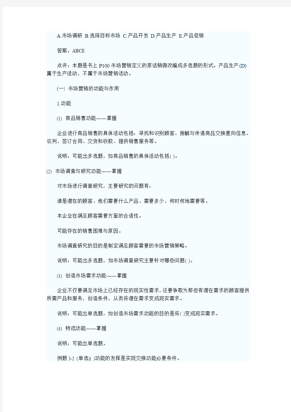 2009年经济师考试《初级工商专业》市场营销讲义笔记(1)