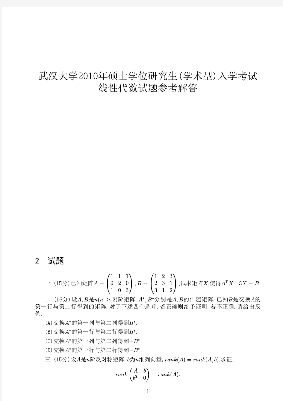 2010年武汉大学高等代数解答