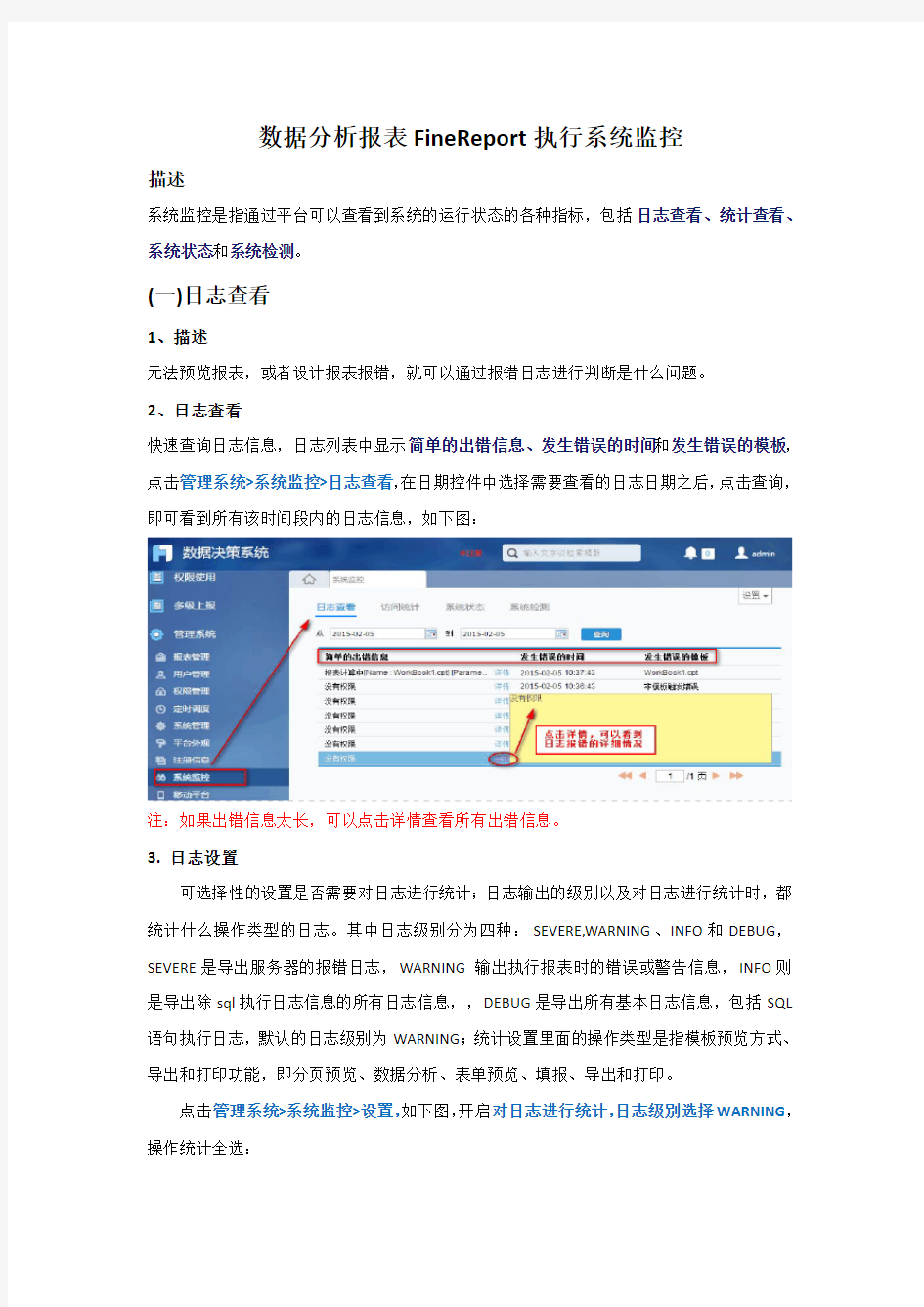 数据分析报表FineReport执行系统监控