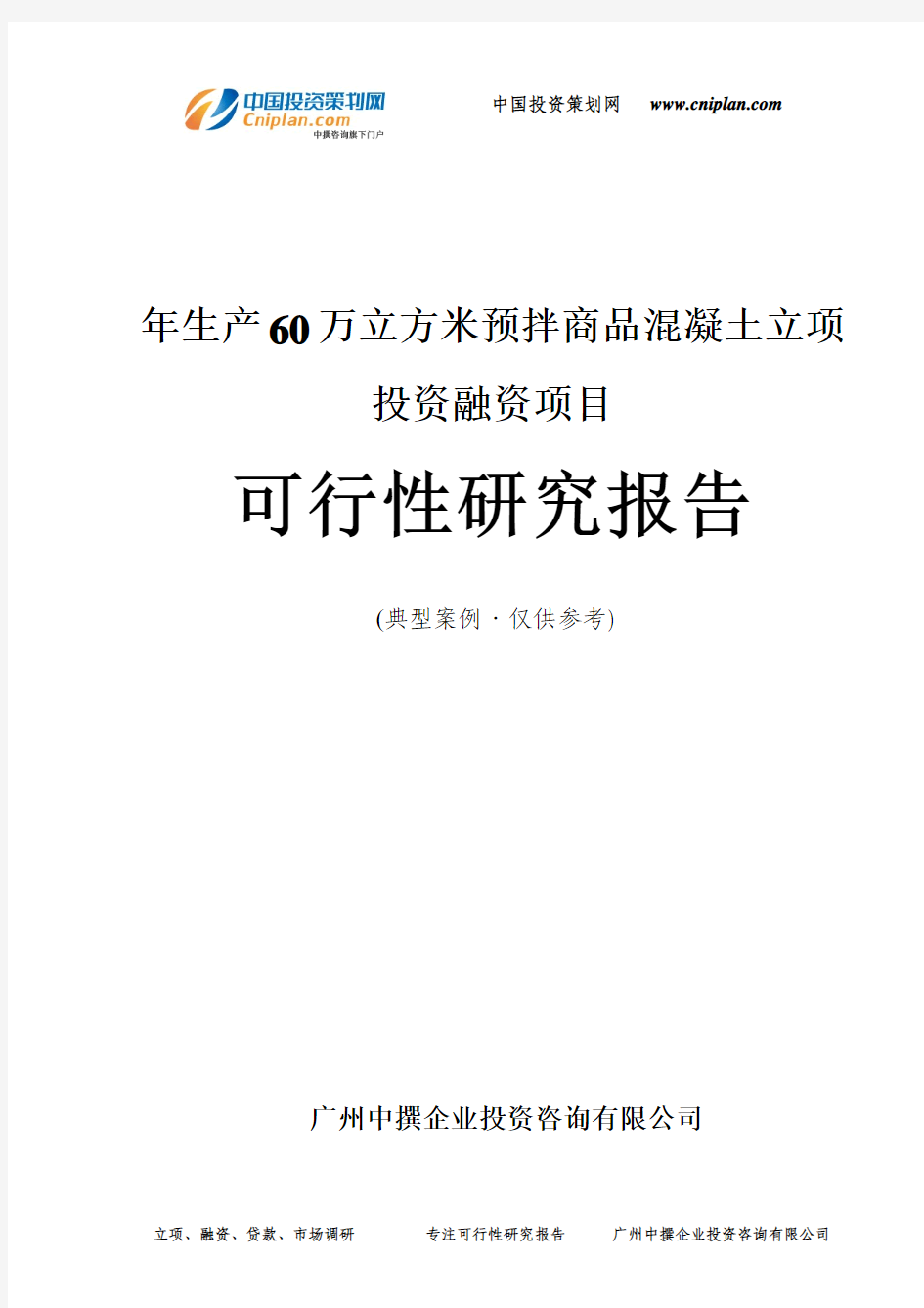 年生产60万立方米预拌商品混凝土融资投资立项项目可行性研究报告(中撰咨询)