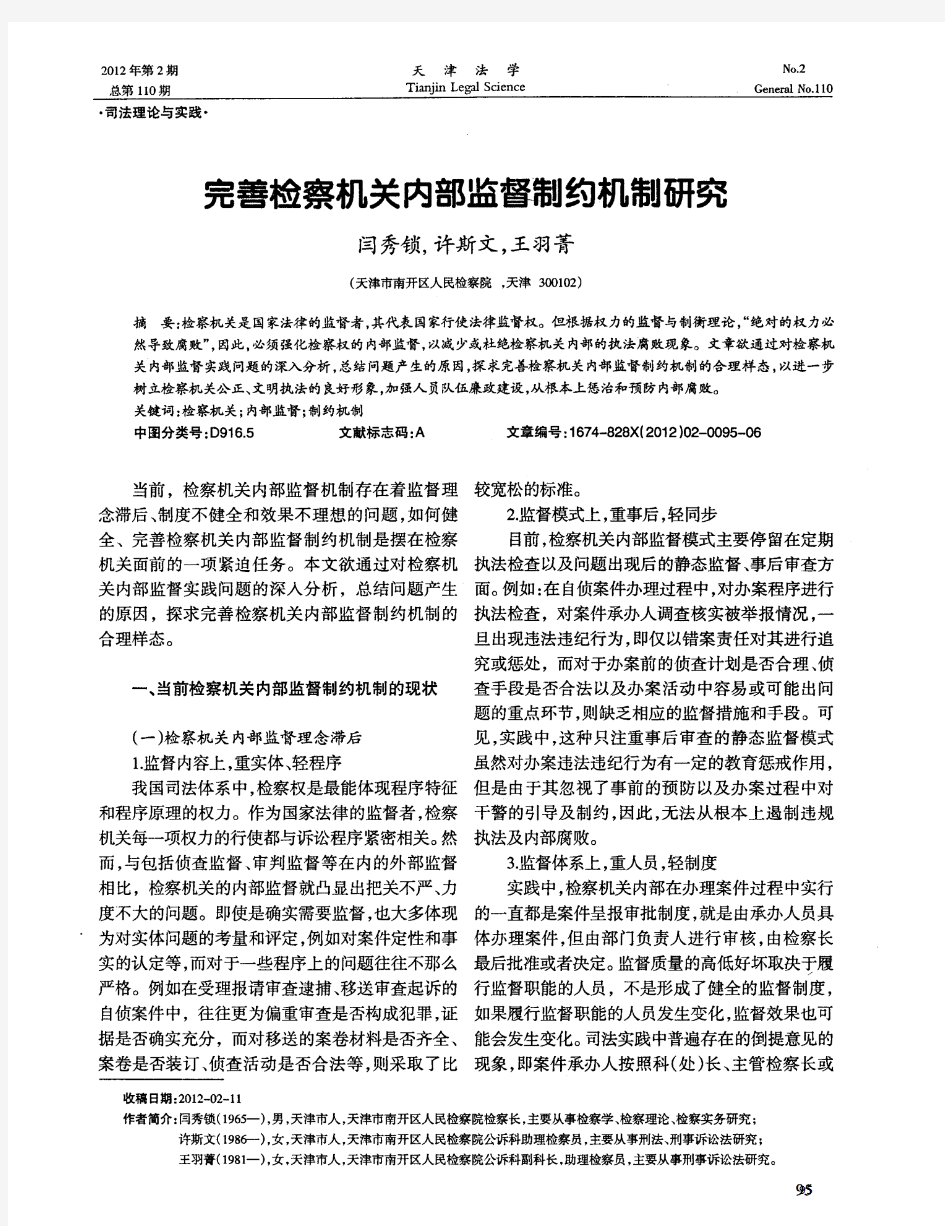 完善检察机关内部监督制约机制研究