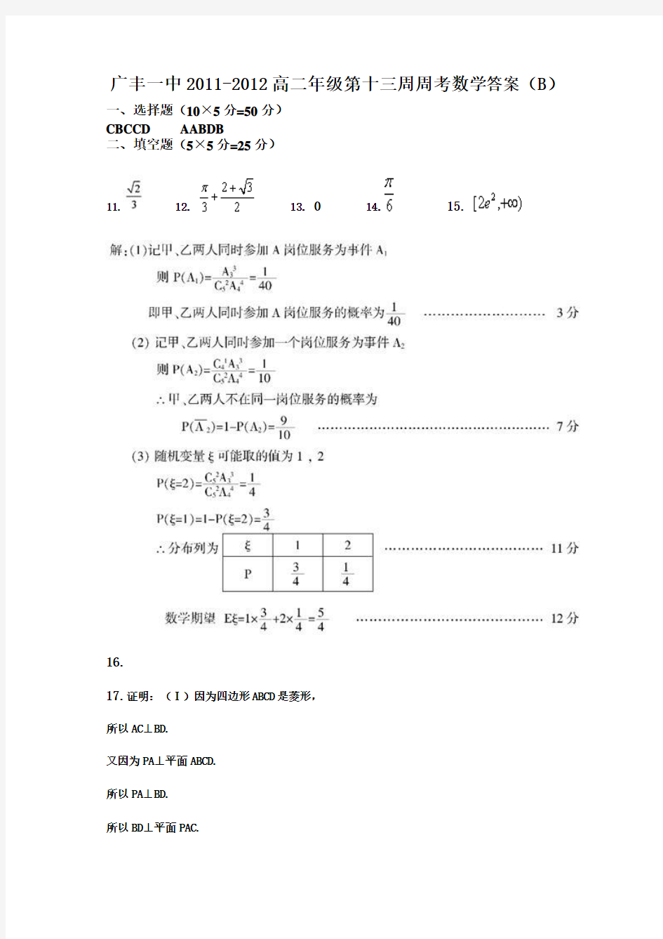 广丰一中2011-2012高二年级第十三周周考数学答案(B)