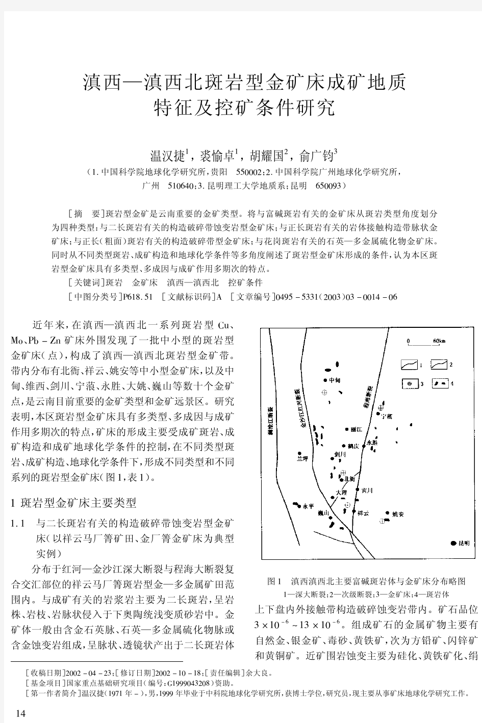 滇西-滇西北斑岩型金矿床成矿地质特征及控矿条件研究