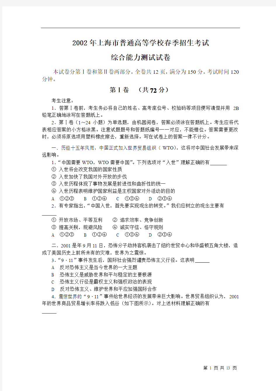 2002年普通高等学校春季招生考试综合能力测试试卷及答案(上海卷)