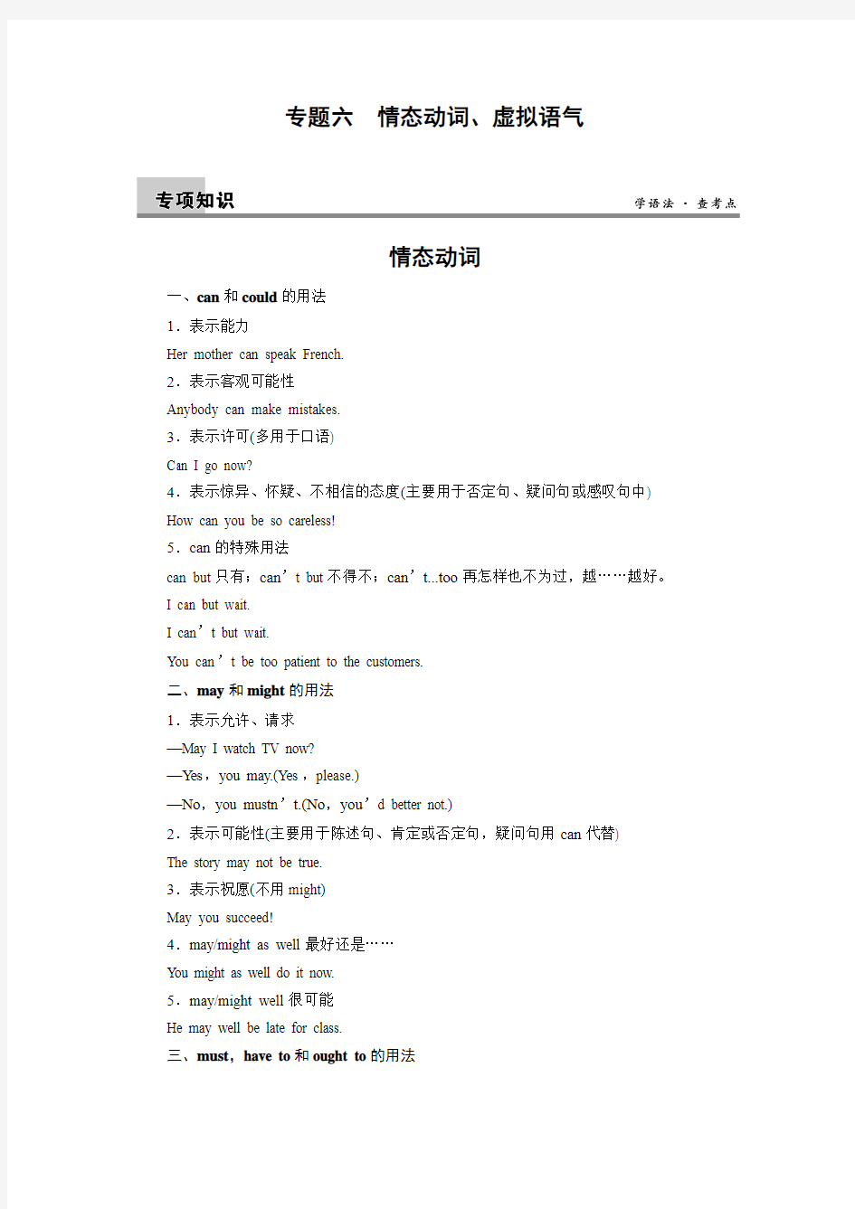 【2014届高三一轮复习英语精品资料 专题六 情态动词(新课标专用)Word版含解析