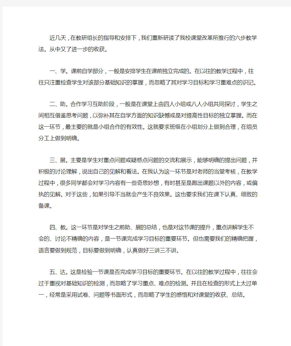 学习“六步教学法”心得体会