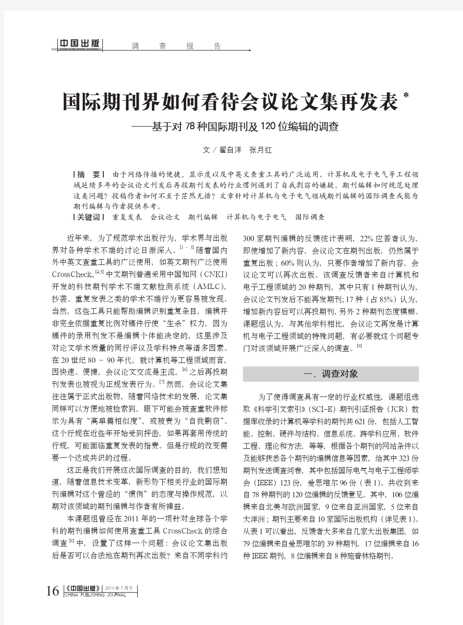 国际期刊界如何看待会议论文集再发表