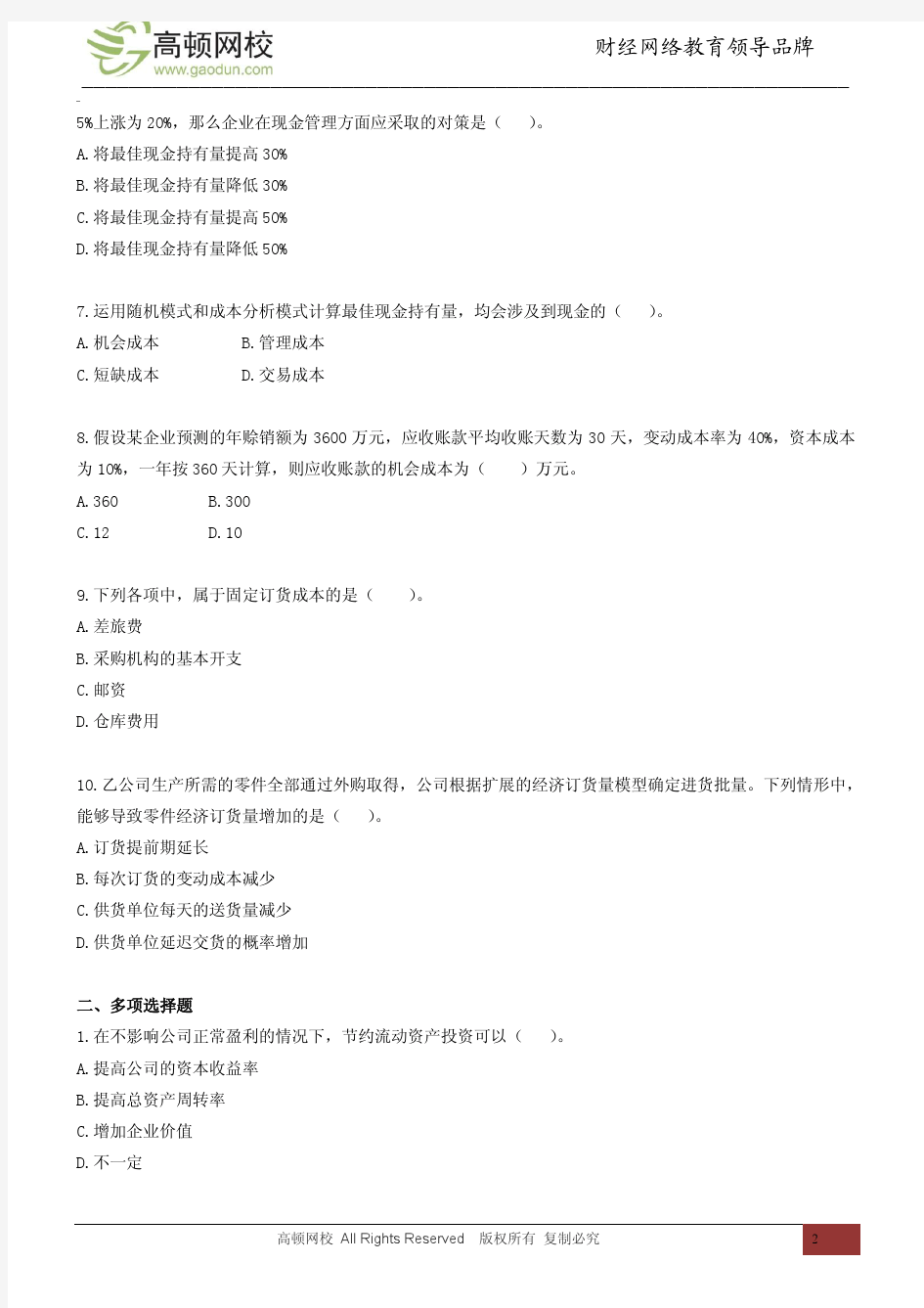 2013年注册会计师考试(财管)模拟资料 4