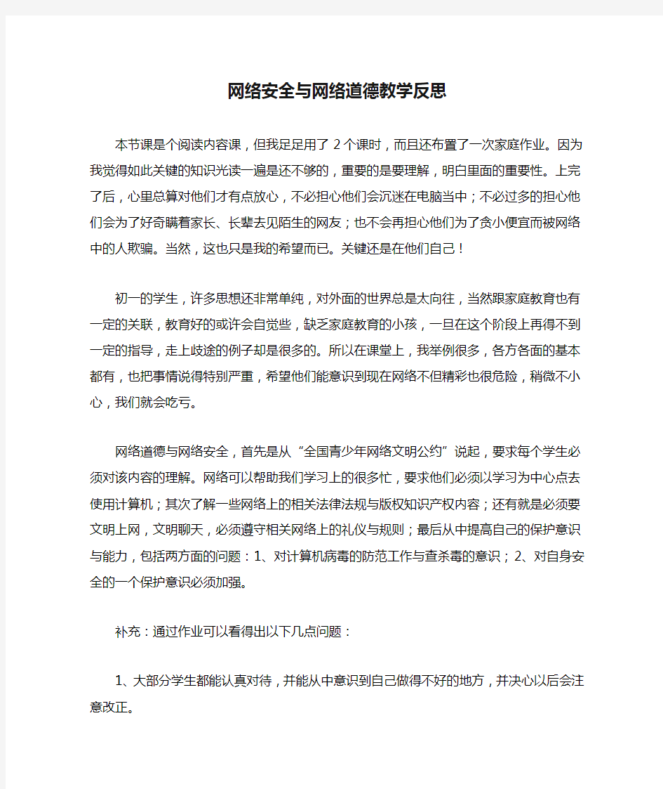 网络安全与网络道德教学反思