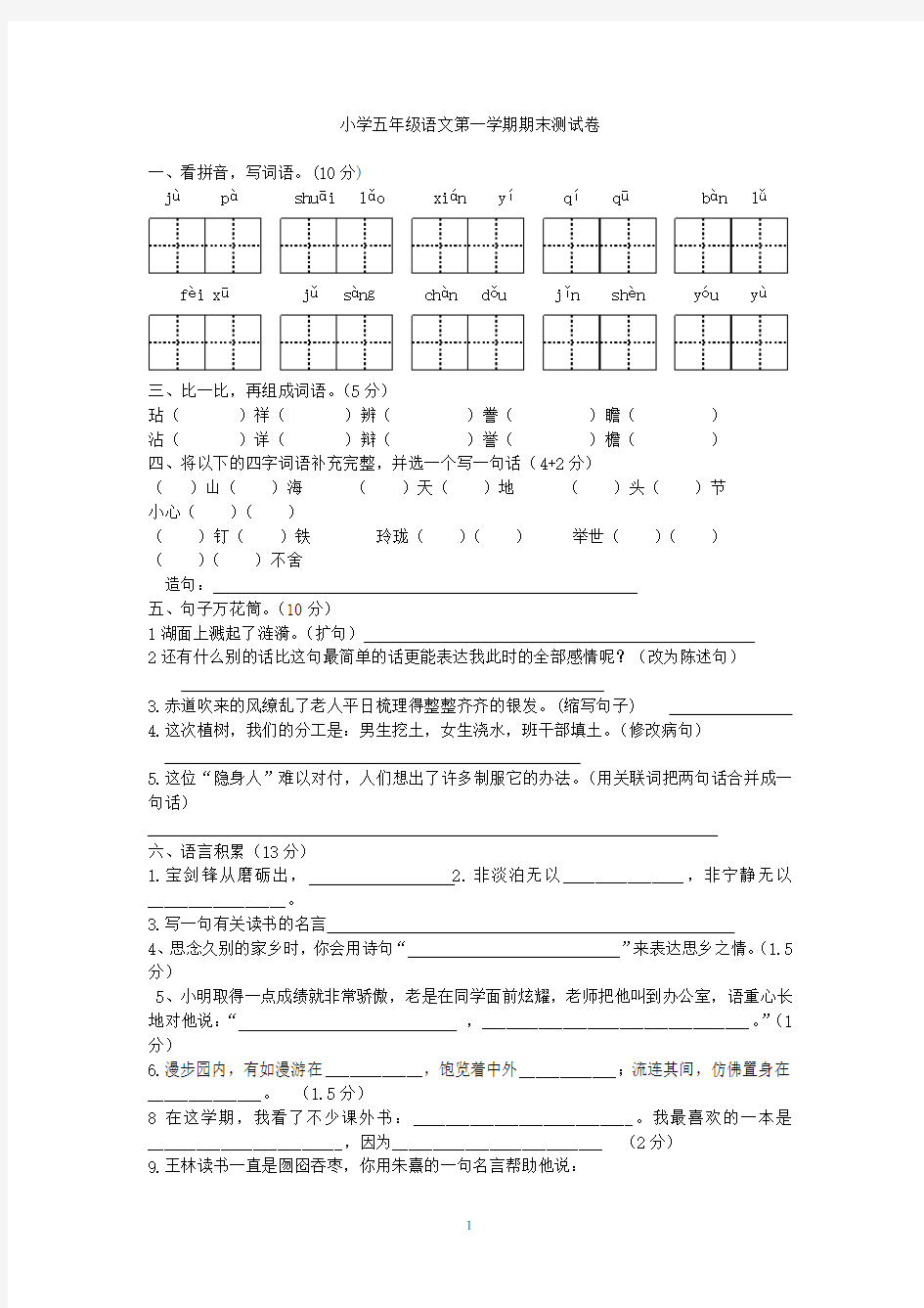 人教版小学五年级语文第一学期期末测试卷及答案