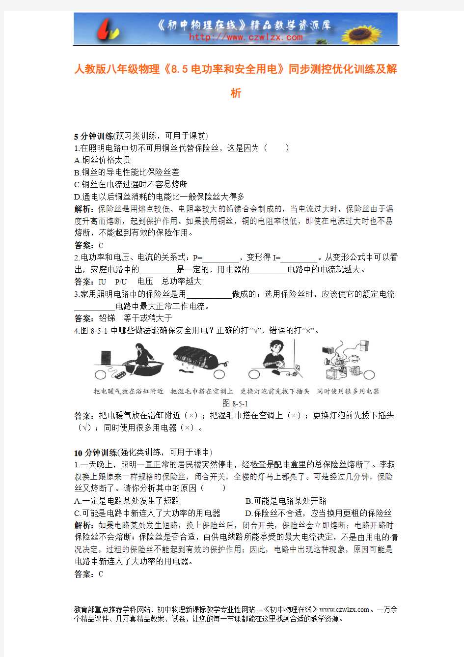 人教版八年级物理《8.5电功率和安全用电》同步测控优化训练及解析