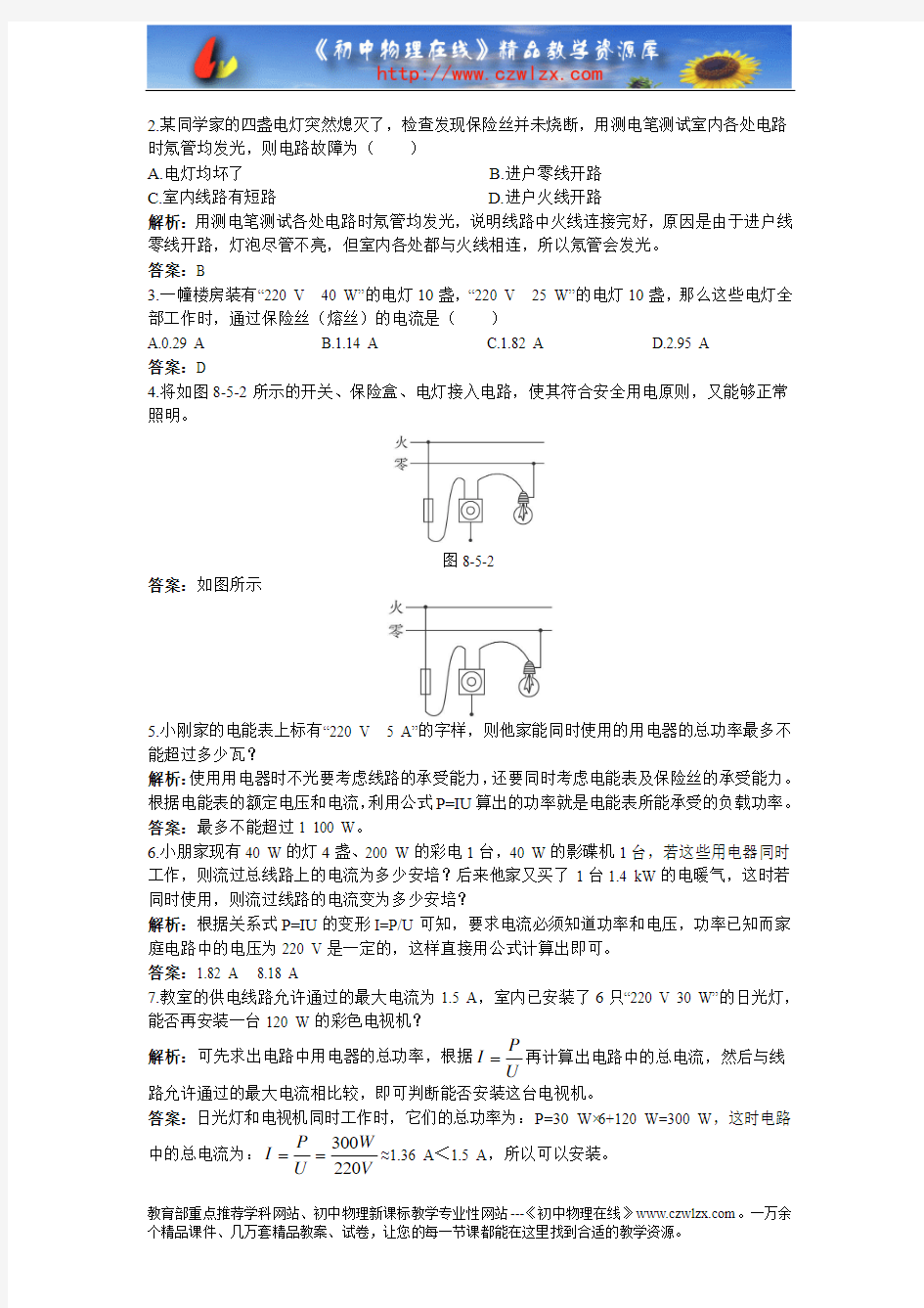 人教版八年级物理《8.5电功率和安全用电》同步测控优化训练及解析