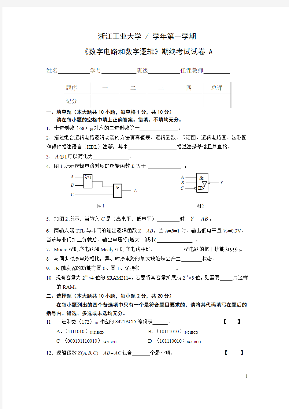 《数字集成电路》期末试卷A(含答案)