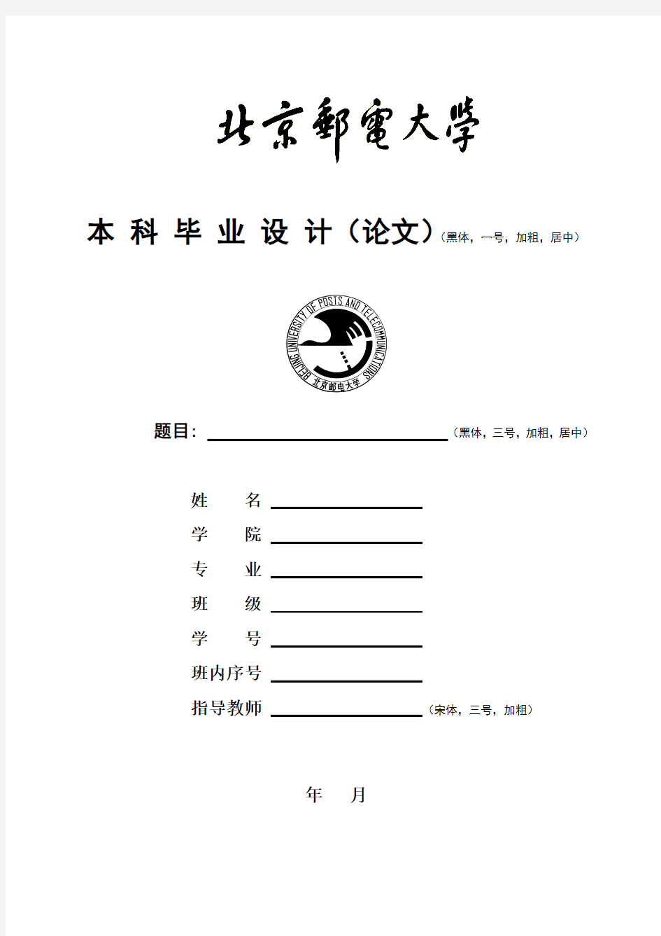 北京邮电大学本科毕业设计(论文)论文封面——模板