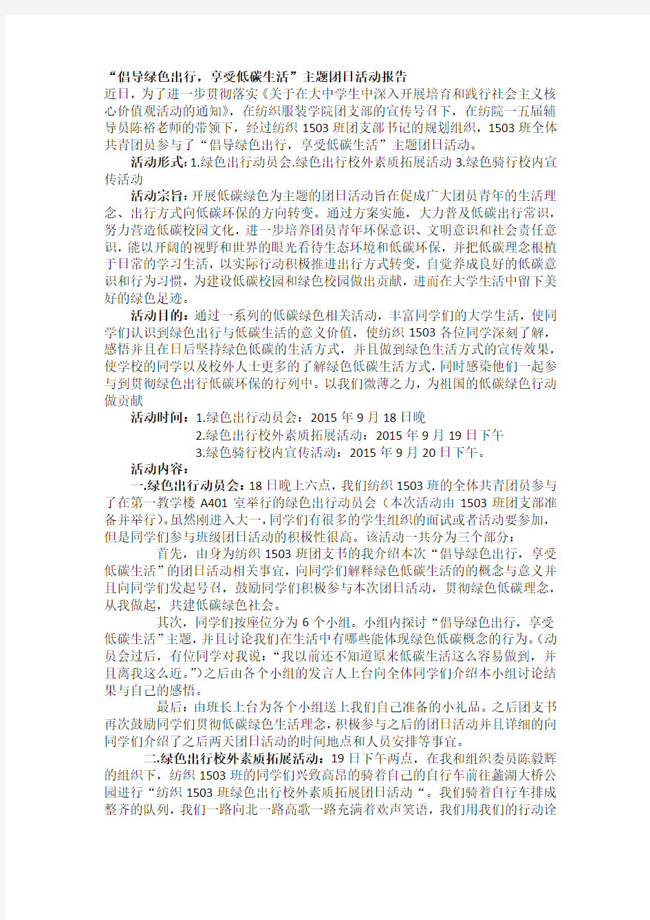 倡导绿色出行,享受低碳生活主题团日活动报告